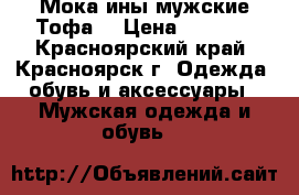 Мокаcины мужские Тофа. › Цена ­ 1 200 - Красноярский край, Красноярск г. Одежда, обувь и аксессуары » Мужская одежда и обувь   